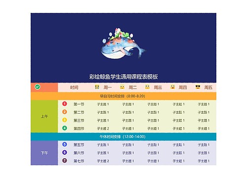 彩绘鲸鱼学生通用课程表模板