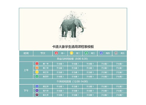 卡通大象学生通用课程表模板