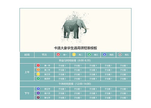 卡通大象学生通用课程表模板预览图