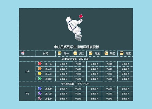  宇航员系列学生通用课程表模板