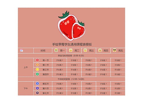  手绘草莓学生通用课程表模板