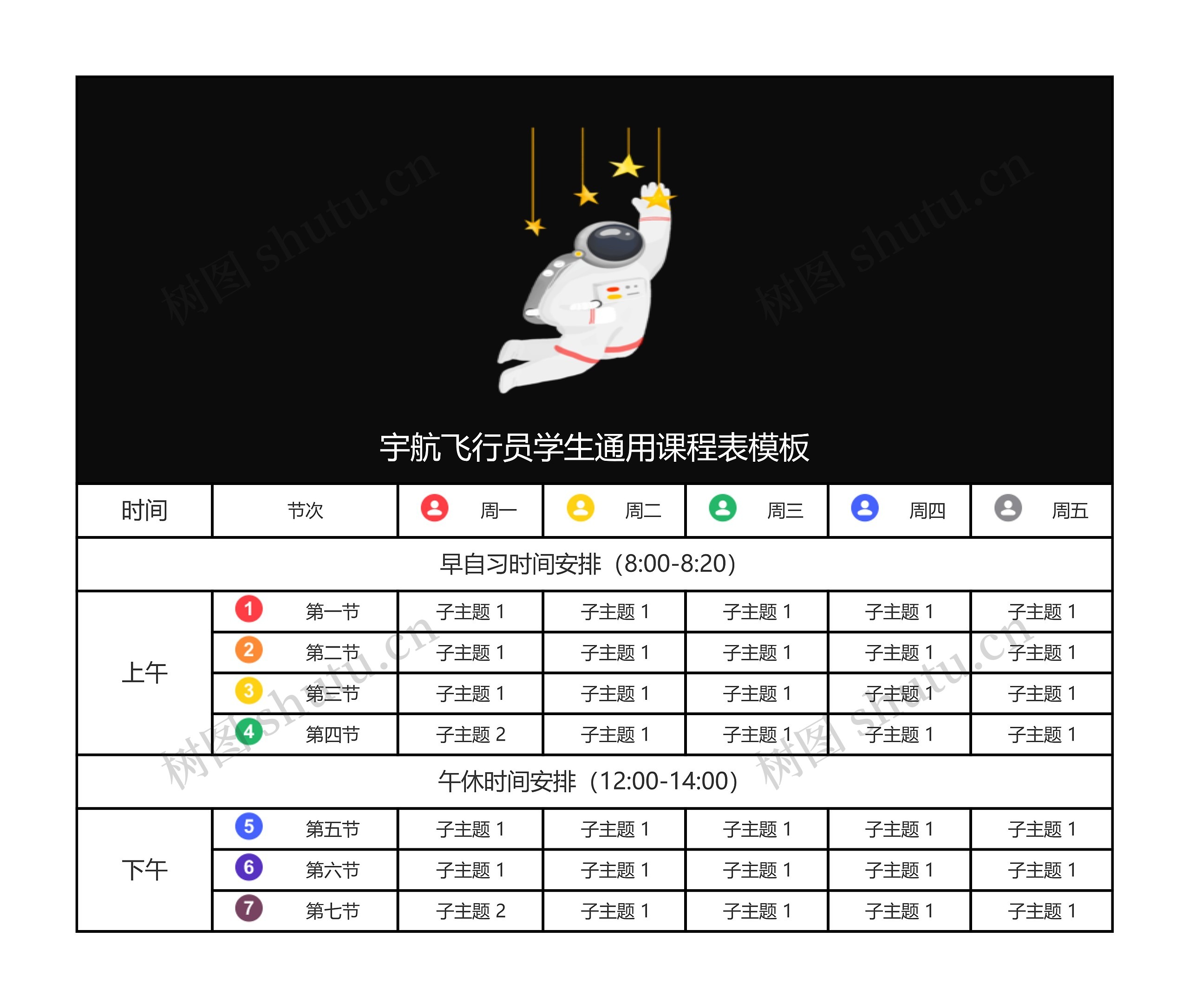 宇航飞行员学生通用课程表模板