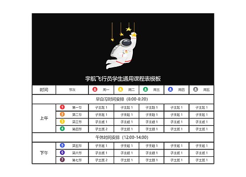 宇航飞行员学生通用课程表模板