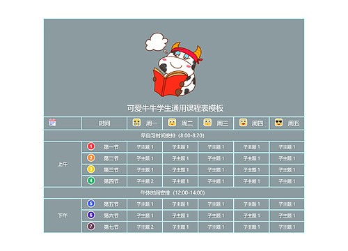  可爱牛牛学生通用课程表模板