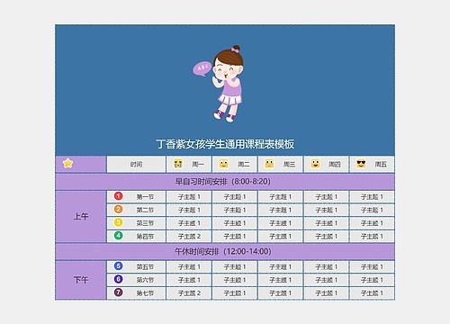 丁香紫女孩学生通用课程表模板预览图