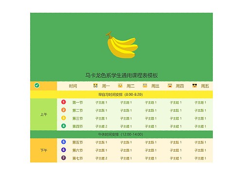 马卡龙色系学生通用课程表模板