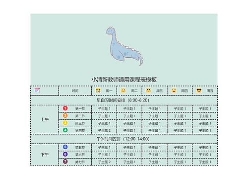 小清新教师通用课程表模板