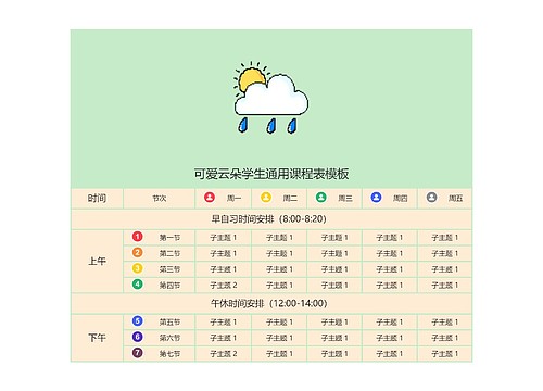 可爱云朵学生通用课程表模板