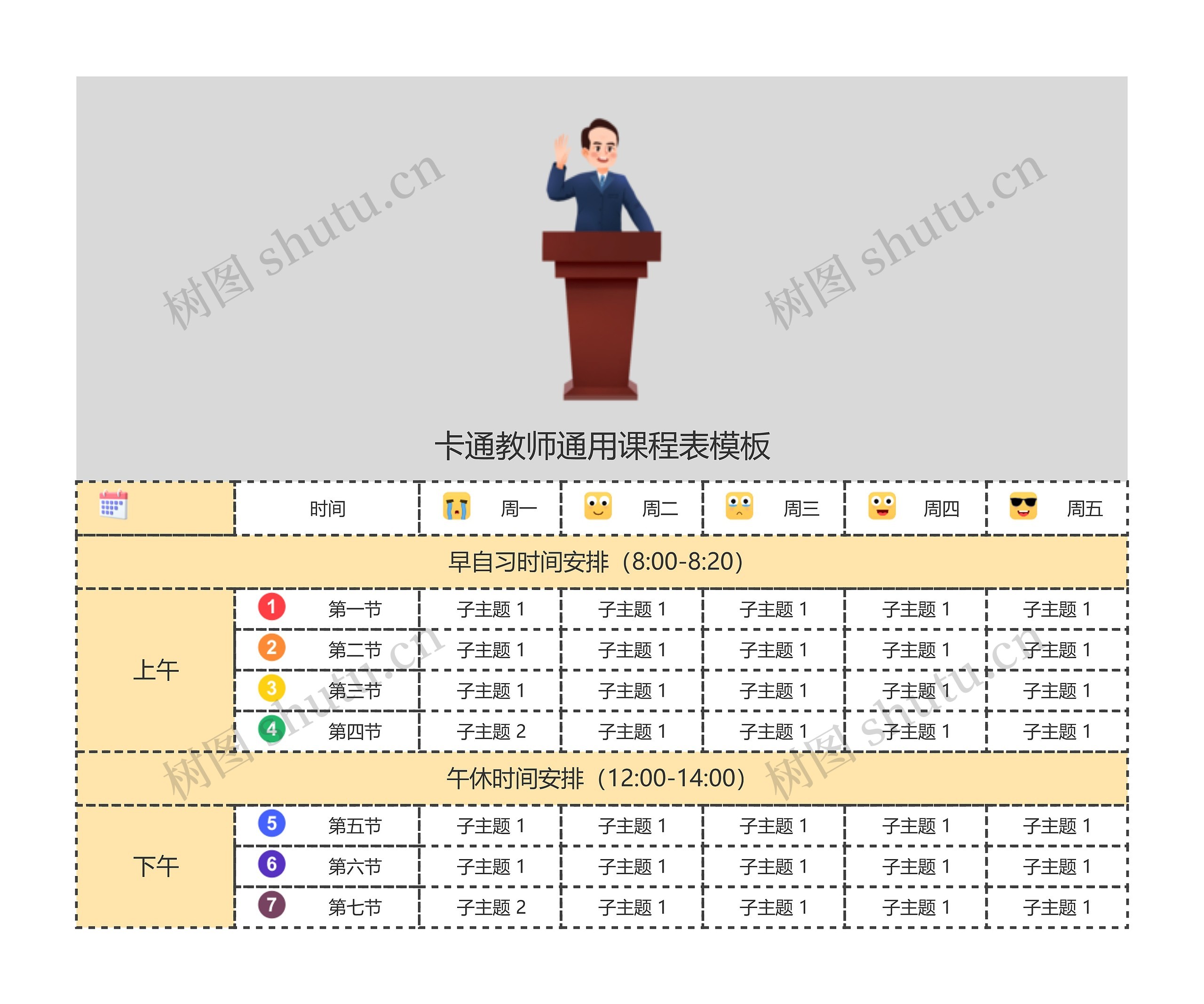 卡通教师通用课程表模板