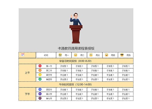 卡通教师通用课程表模板