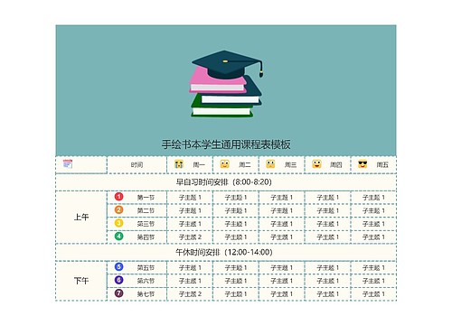 手绘书本学生通用课程表模板