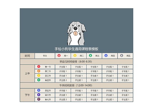 手绘小狗学生通用课程表模板