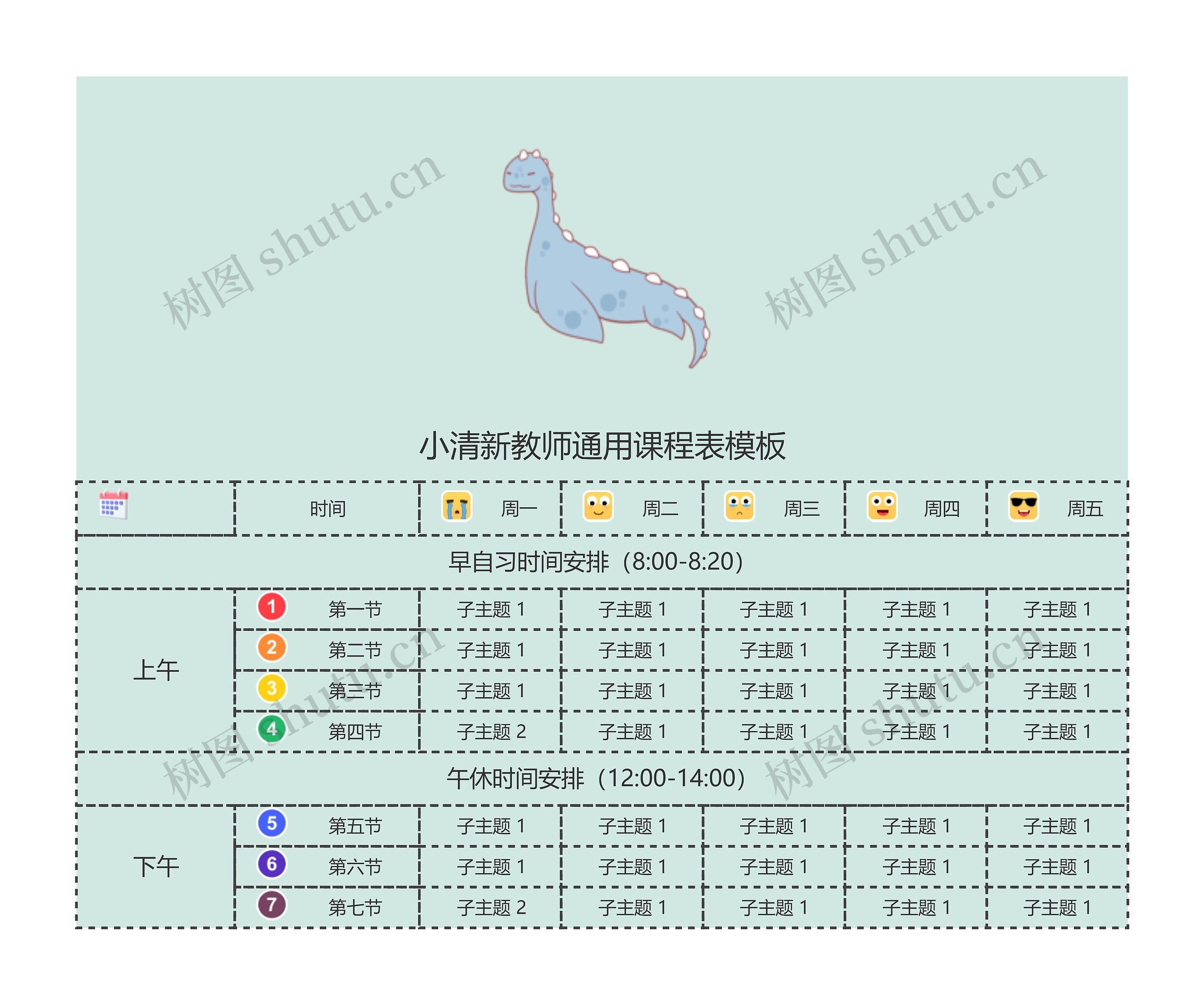 小清新教师通用课程表模板