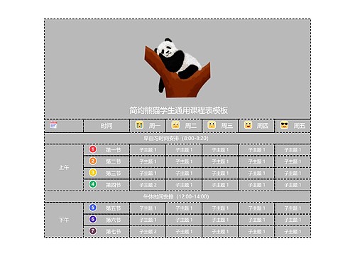  简约熊猫学生通用课程表模板