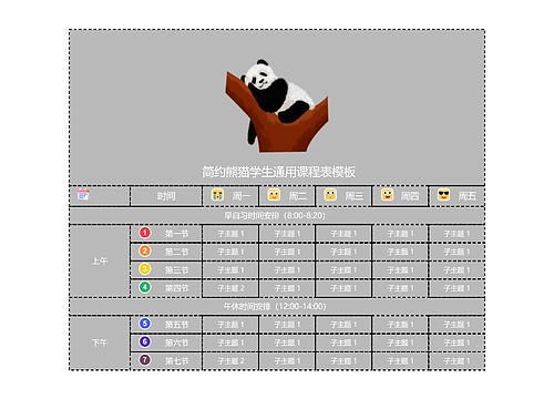  简约熊猫学生通用课程表模板预览图