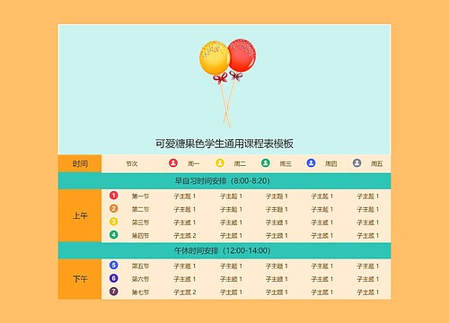 可爱糖果色学生通用课程表模板