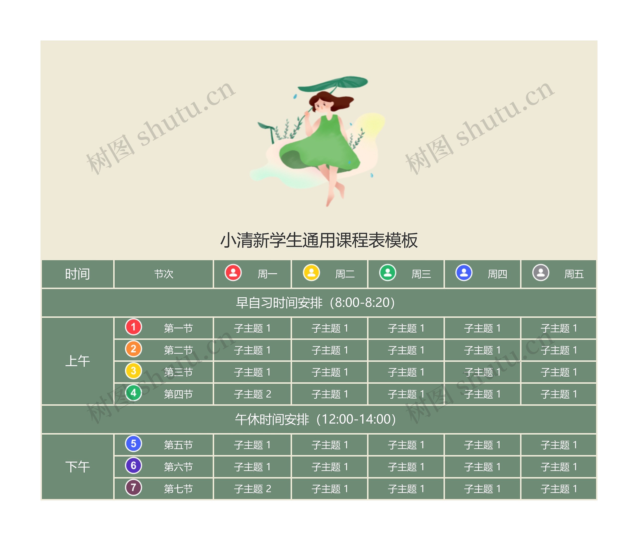 小清新学生通用课程表模板