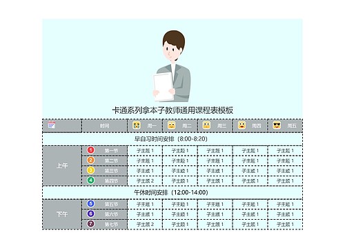 卡通系列拿本子教师通用课程表模板