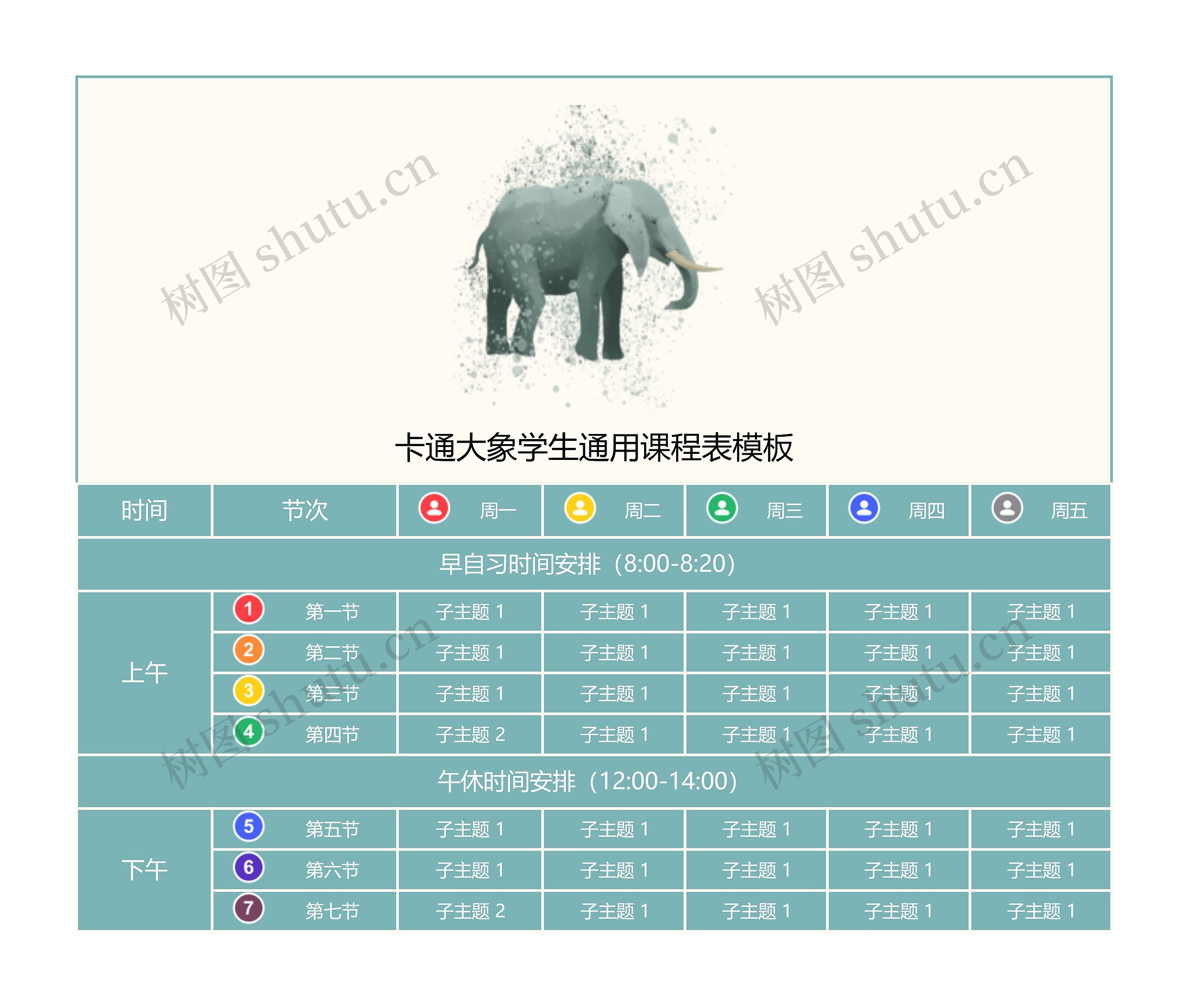 卡通大象学生通用课程表模板