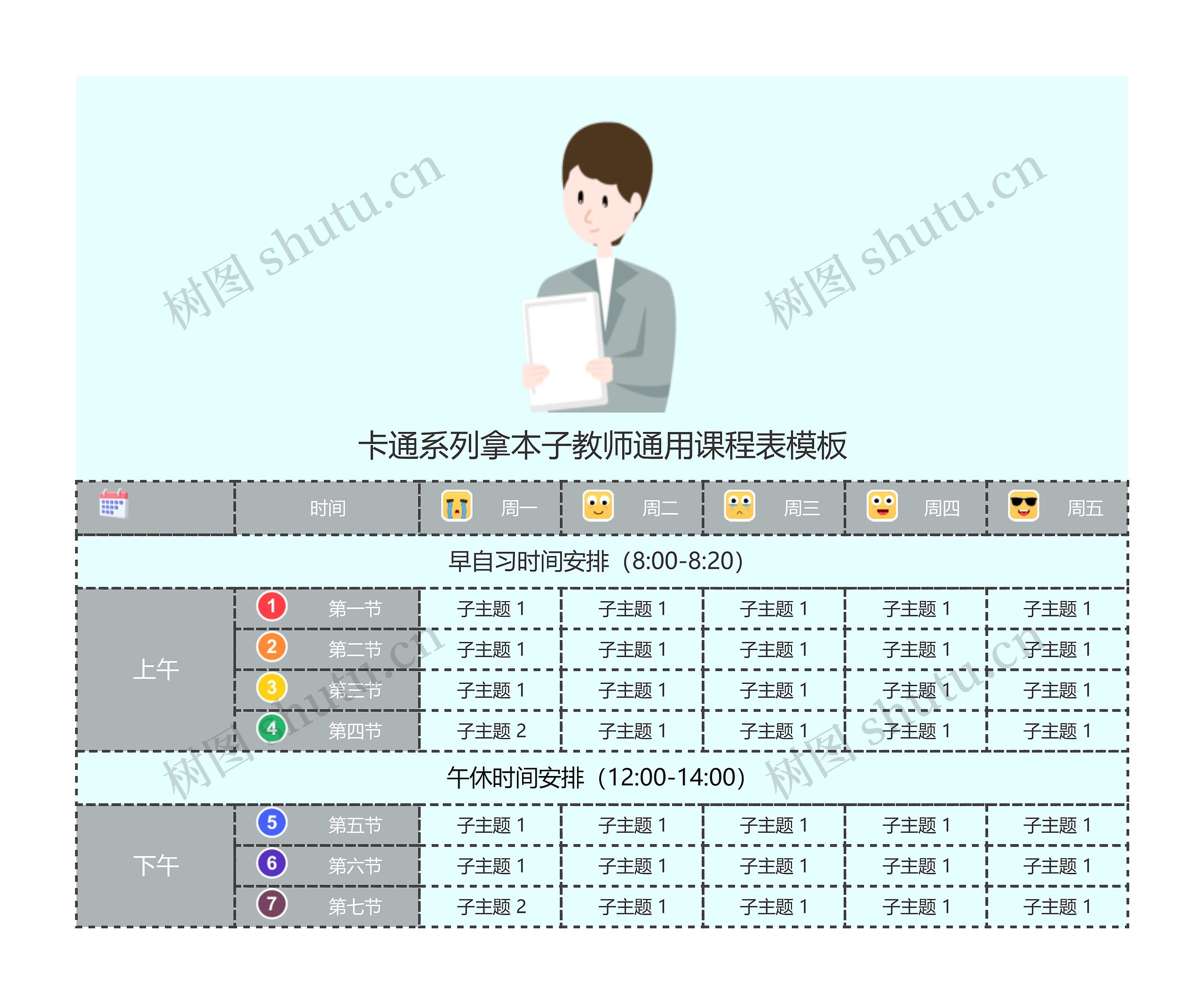 卡通系列拿本子教师通用课程表模板