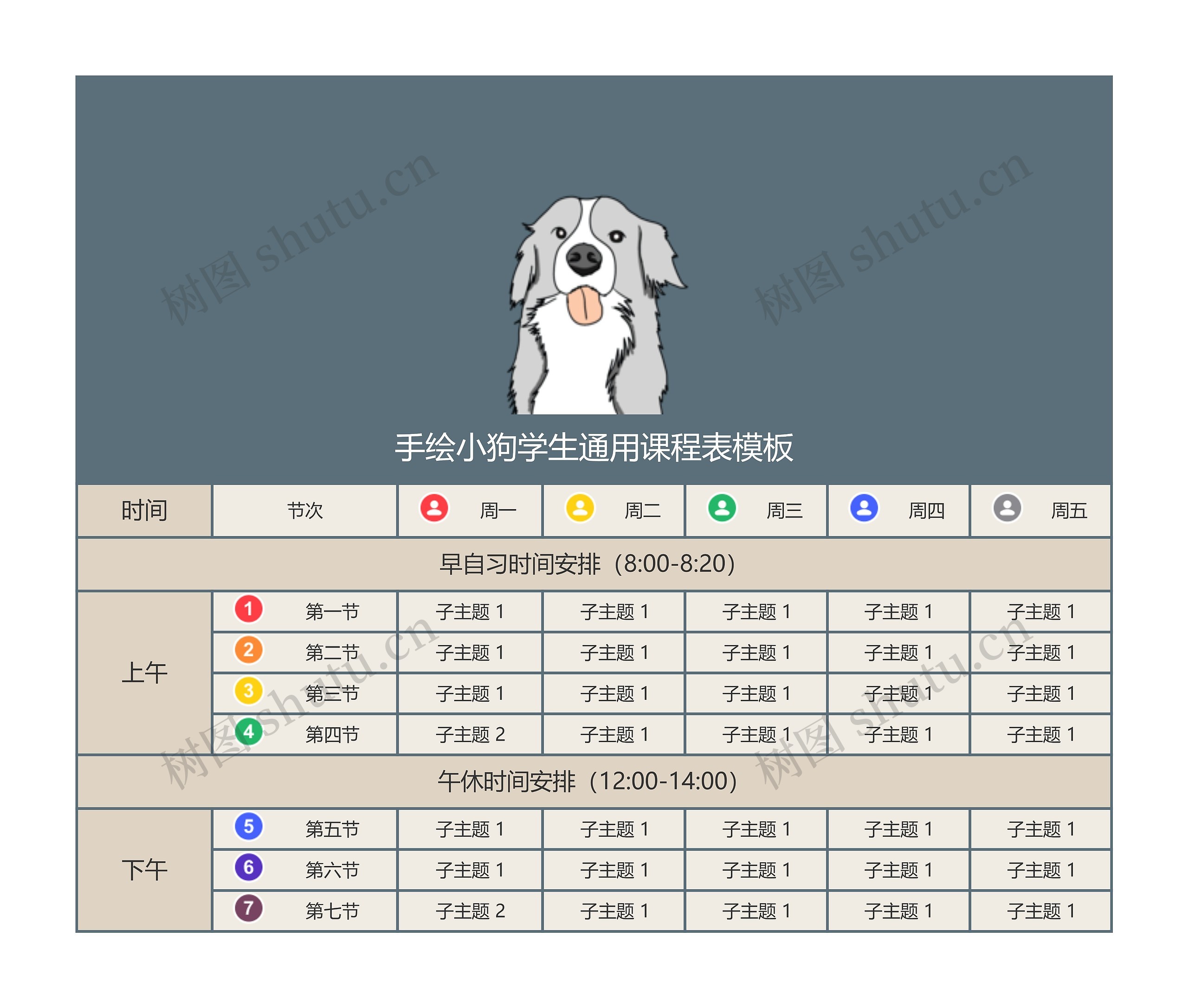 手绘小狗学生通用课程表模板