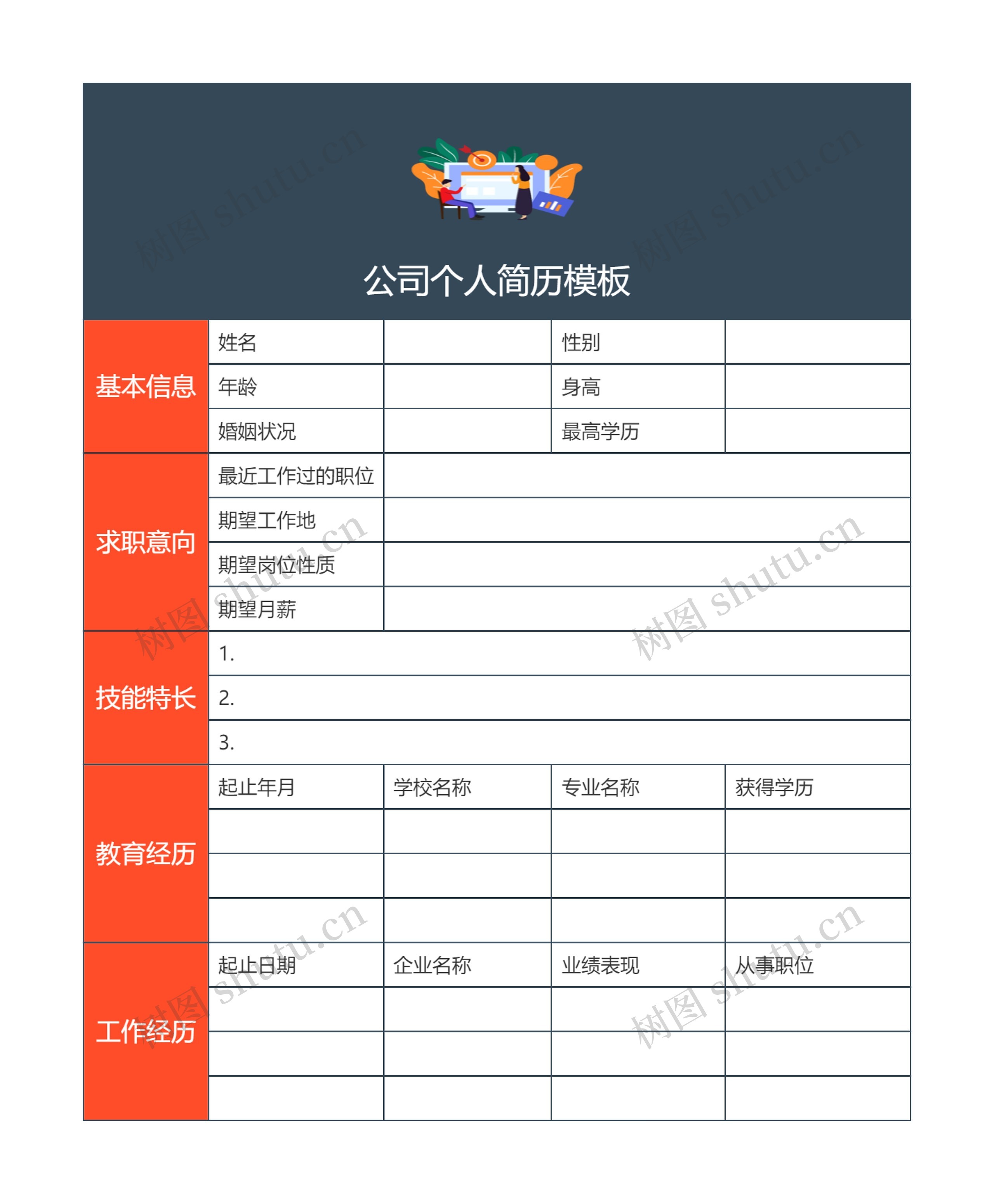 公司个人简历模板