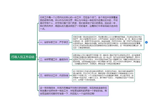 行政人员工作总结