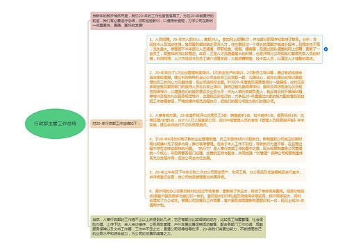 行政部主管工作总结