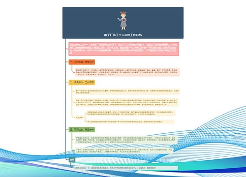 电子厂员工个人年终工作总结