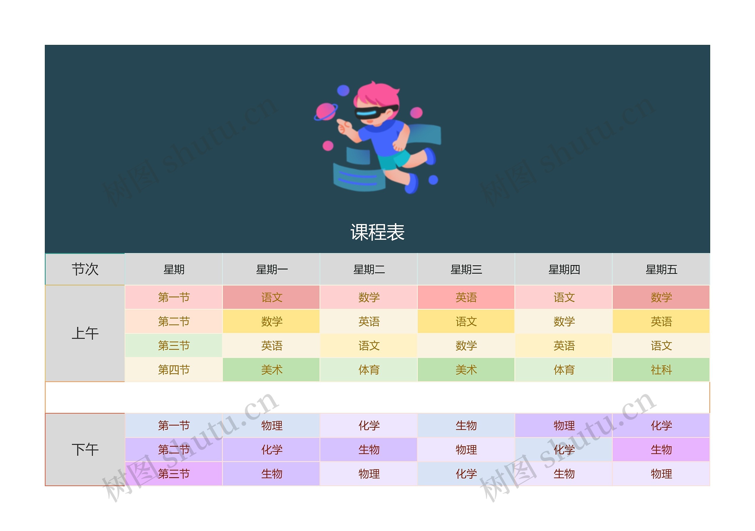 课程表模板