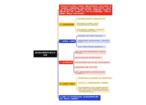 超市前台收银员年度工作总结