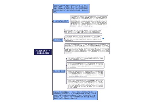 202x销售业务员个人优秀工作总结模板