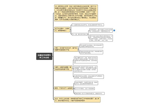 金融业务助理年终工作总结