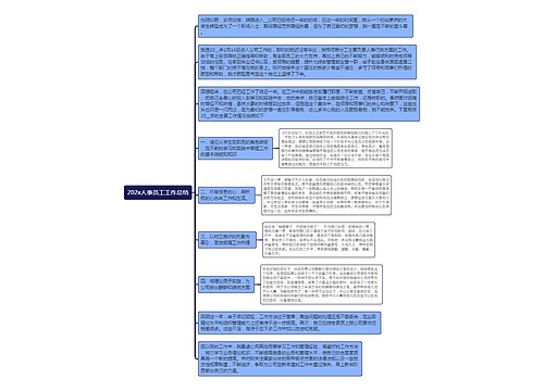 202x人事员工工作总结