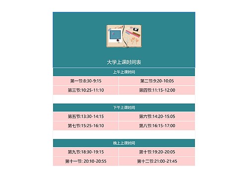 大学上课时间表竖屏