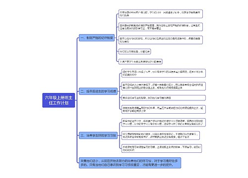 六年级上册班主任工作计划