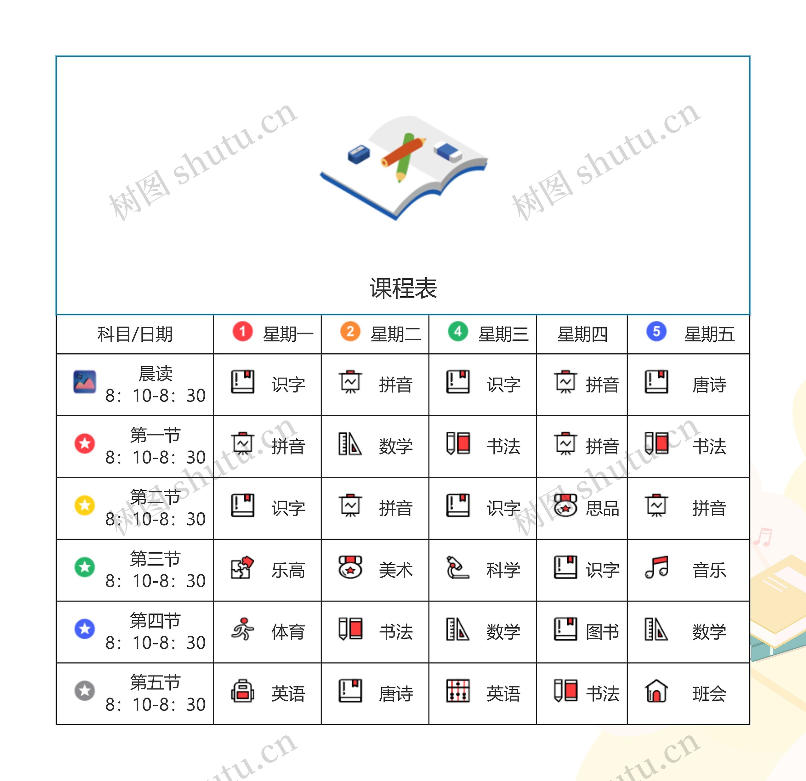 教育机构课程表