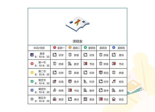 教育机构课程表