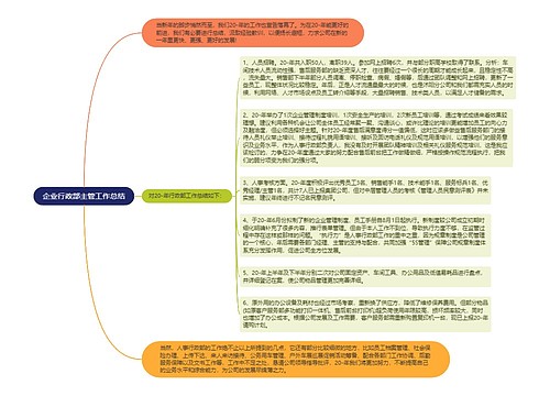 企业行政部主管工作总结