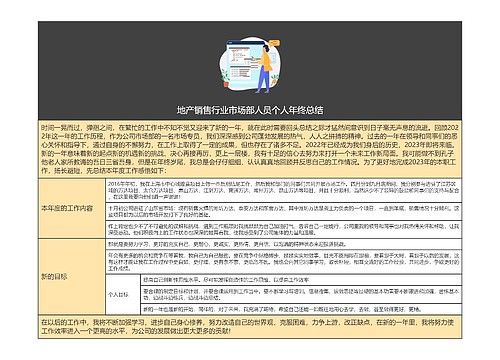 地产销售行业市场部人员个人年终总结