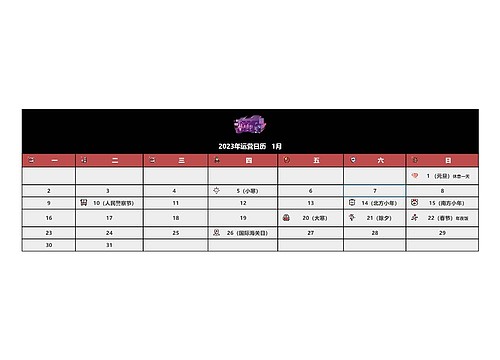 2023年运营日历1月