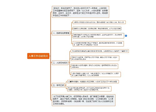 人事工作总结范文