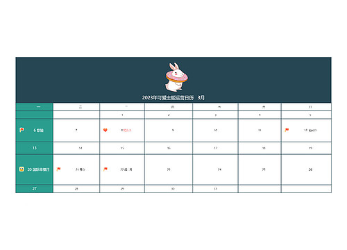 2023年可爱运营日历   3月