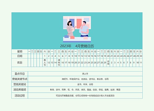 2023年4月营销日历