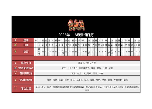 2023年     8月营销日历