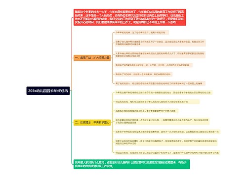 202x幼儿园园长年终总结