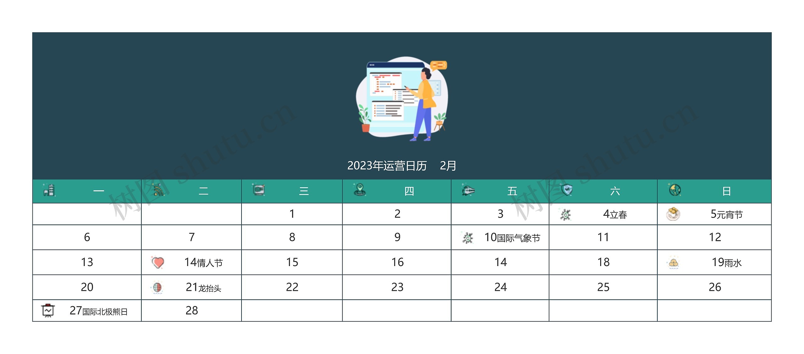 2023年运营日历2月