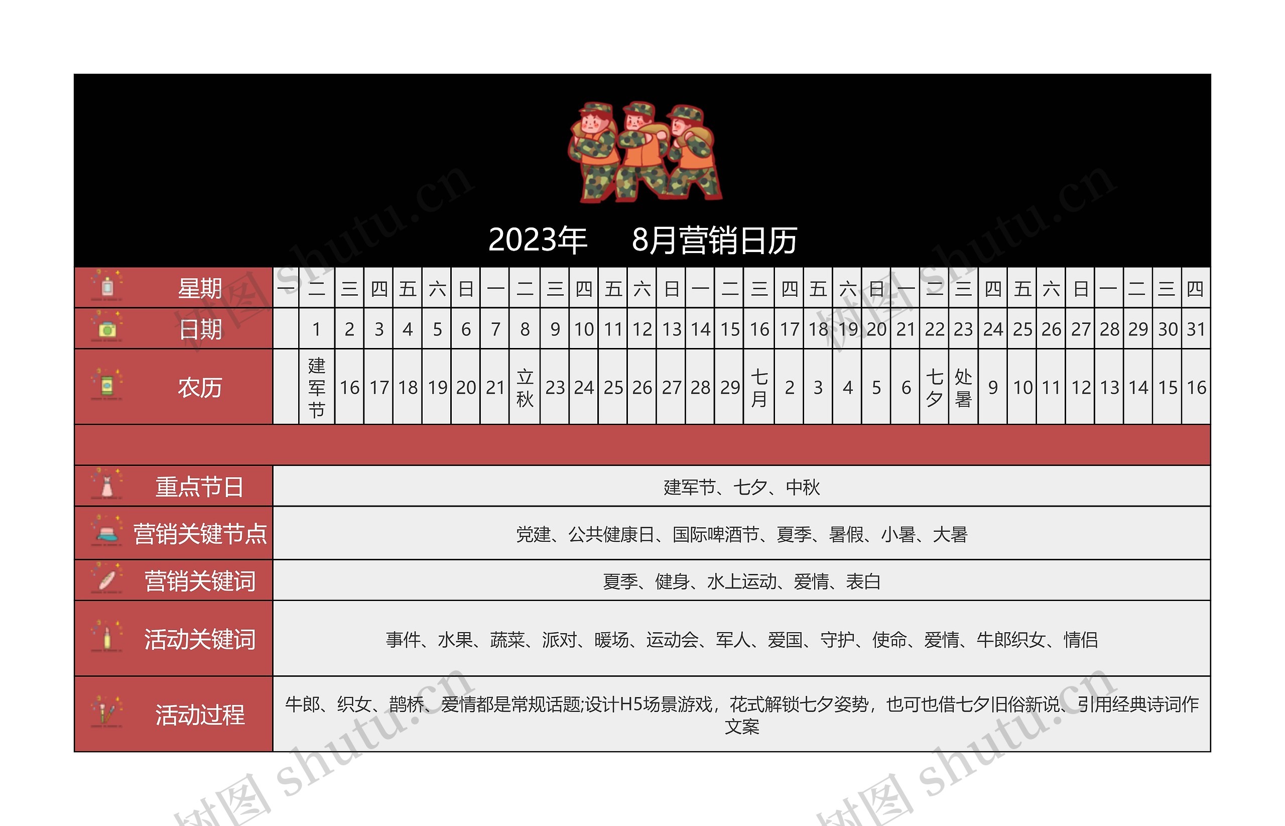 2023年     8月营销日历