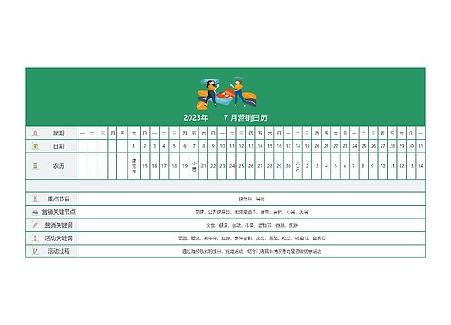 2023年       7 月营销日历