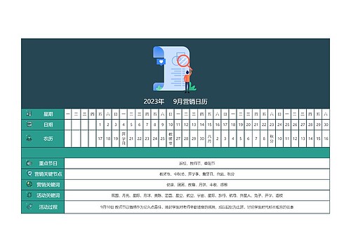 2023年9月营销日历